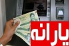 جیب سرپرست خانواده ها پر پول شد + جزئیات واریز یارانه