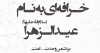 آیا عیدالزهرا سند تاریخی دارد؟ | حقیقت ماجرای عیدالزهرا و ابولؤلؤ چیست؟!