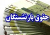 خوش خبری برای بازنشستگان |  حساب بازنشستگان پر پول می شود