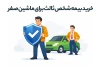 خرید بیمه شخص ثالث برای ماشین صفر چگونه است؟
