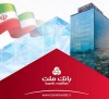برگزاری مزایده عمومی 64 فقره از املاك مازاد بانك ملت