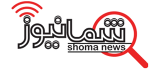 شمانیوز