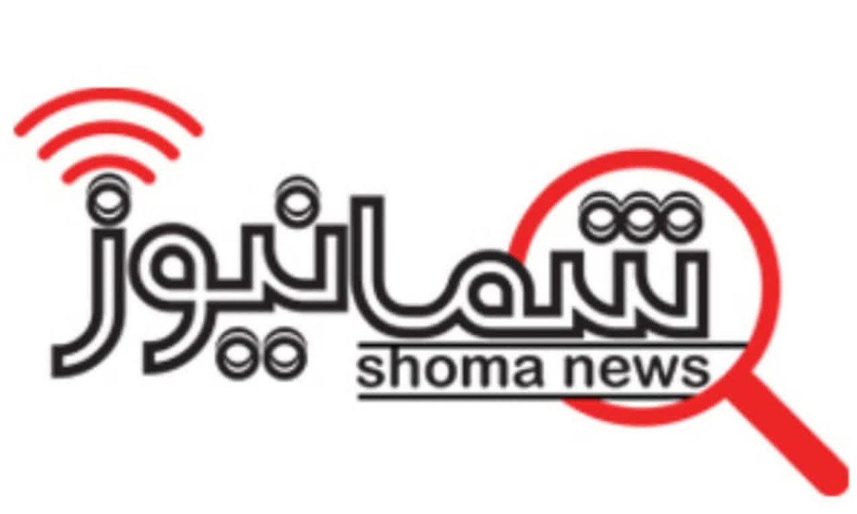 شمانیوز