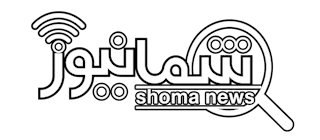 شمانیوز