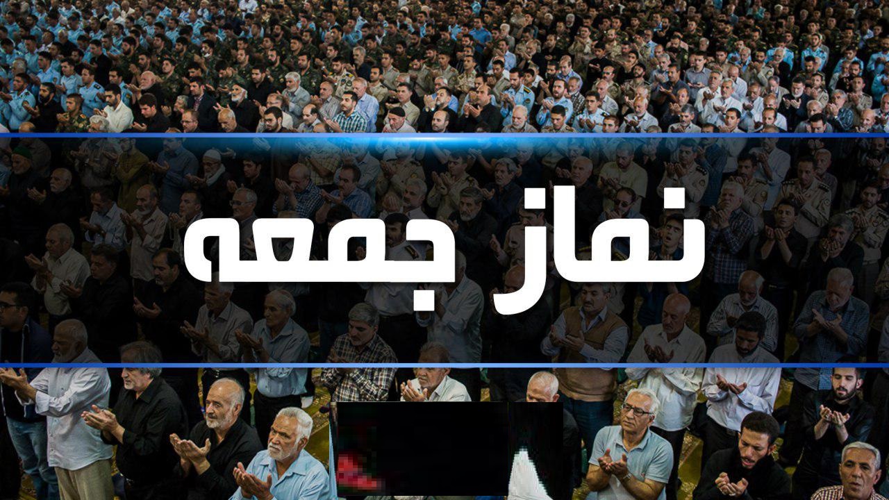 نمازجمعه ۱۵ فروردین اقامه نمی‌شود + جزئیات 