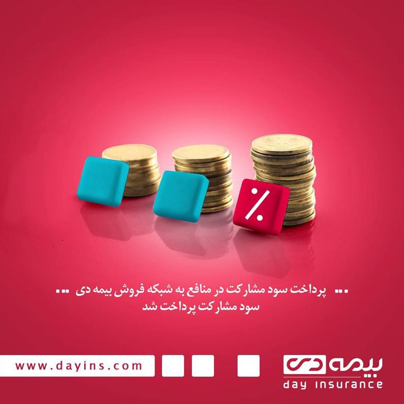 
سود مشارکت در منافع به شبکه فروش بیمه دی پرداخت شد
