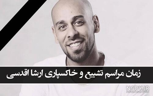 قبر ارشا اقدسی کجاست؟