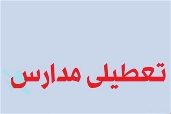 تمامی مدارس کاشان روز چهارشنبه تعطیل است