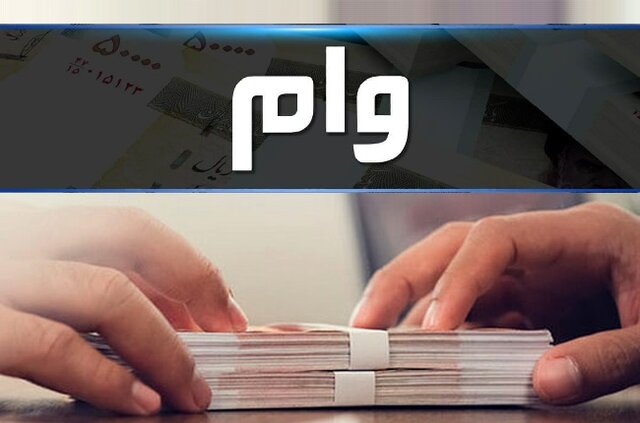 نحوه دریافت وام دانشجویی + جزئیات