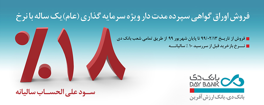 فروش اوراق گواهی سپرده مدت‌دار ویژه سرمایه گذاری در بانک دی

