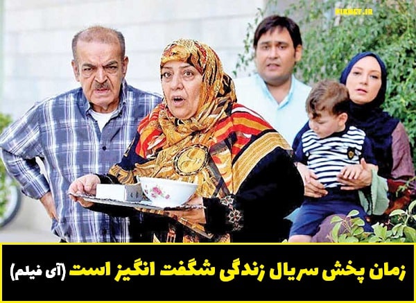 ساعت و زمان پخش سریال زندگی شگفت انگیز است از شبکه آی فیلم 