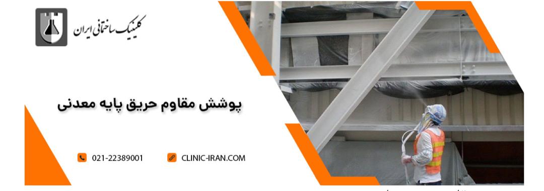 کدام بهتر است؟ پوشش مقاوم حریق پایه معدنی یا غیر معدنی