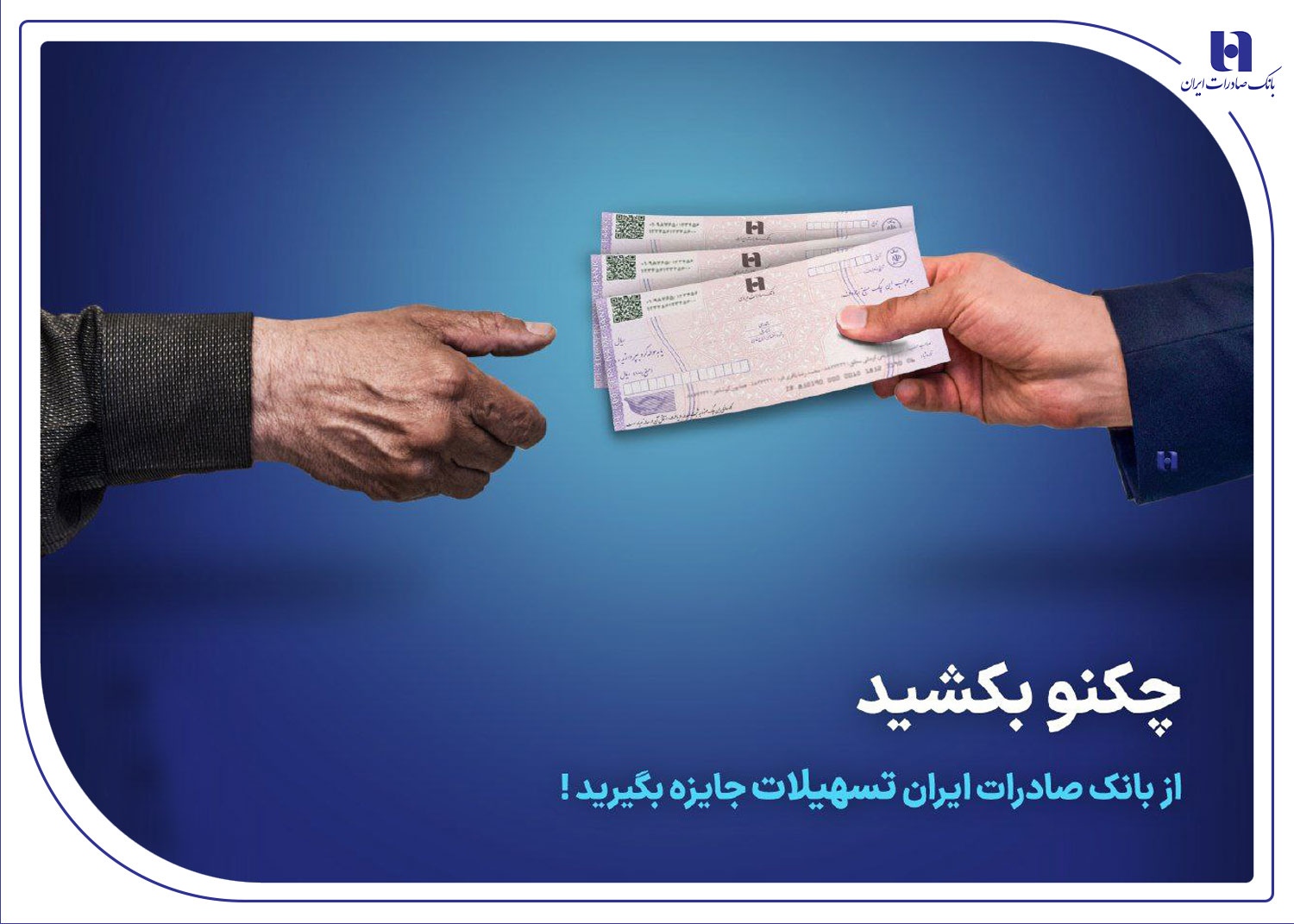 چکنو بکشید از بانک صادرات ایران تسهیلات جایزه بگیرید

