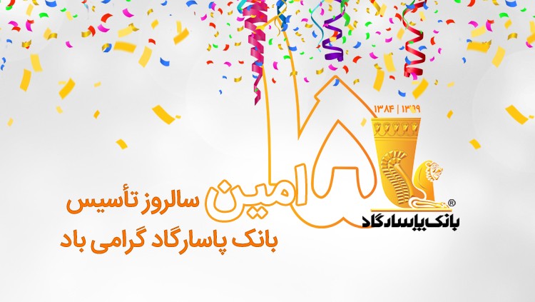 نگاه بانک پاسارگاد، خلق آینده‌ای پایدار برای ایران‌زمین است