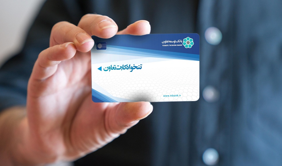  طرح تنخواه کارت تعاون جهت مشتریان بانک توسعه تعاون اجرایی می‌شود 