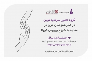 24 میلیارد ریال سهم مشارکت مردم در مقاله با بیماری کرونا از سود اوراق نیکوکاری کرونا 2