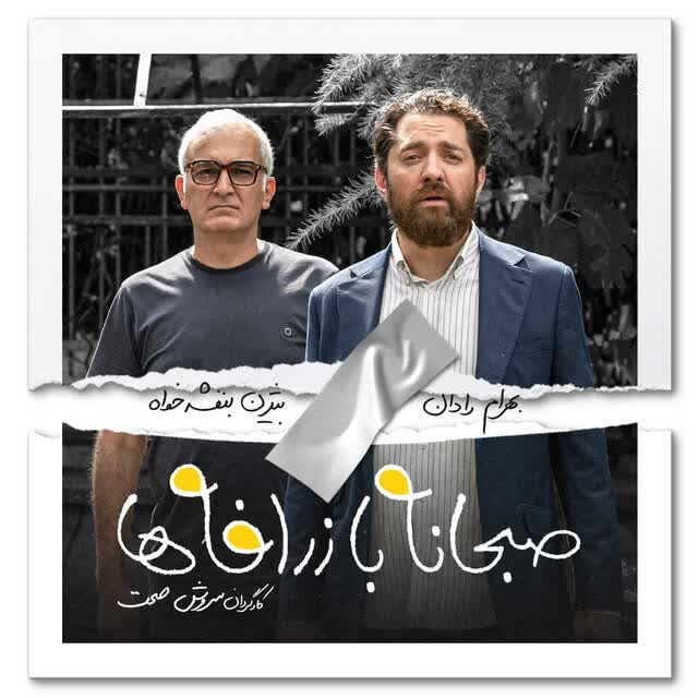پوستر فیلم جدید سروش صحت رونمایی شد | رونمایی از حامد بهداد و بیژن بنفشه‌خواه