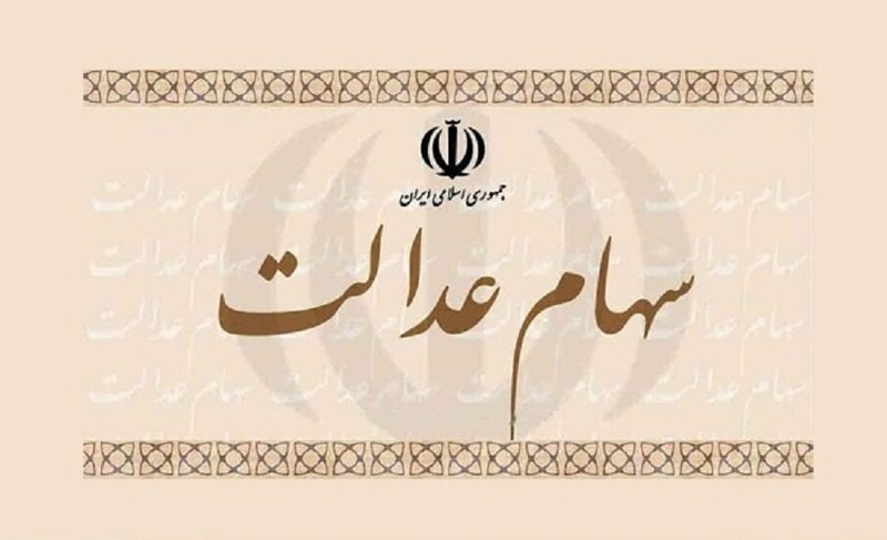  سهام عدالت| آخرین مهلت تعیین روش آزادسازی