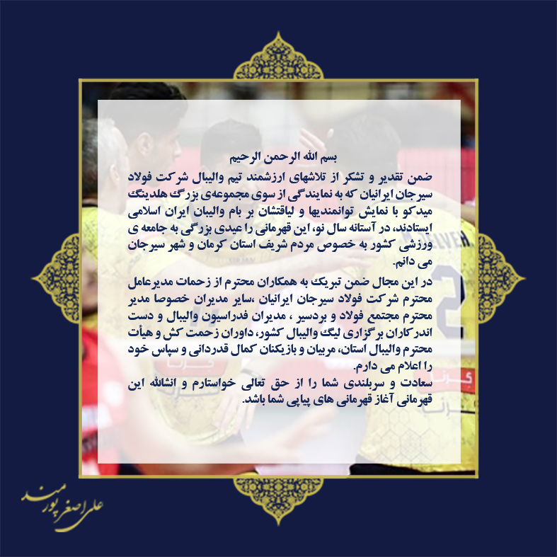 پیام تبریک دکتر پورمند به مناسبت قهرمانی تیم والیبال فولاد سیرجان