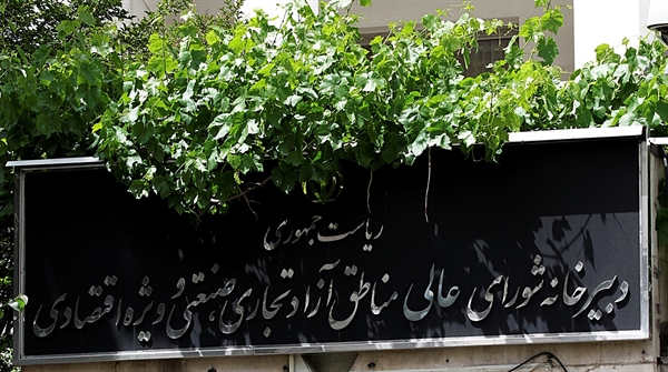 تعیین اعضای جدید هیات مدیره سازمان های مناطق آزاد چابهار و انزلی 