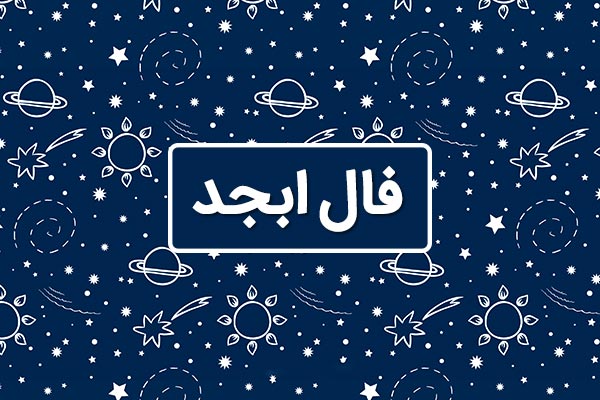 فال ابجد  روزانه / فال ابجد  فردا جمعه 11 خرداد 1403 را اینجا بخوانید