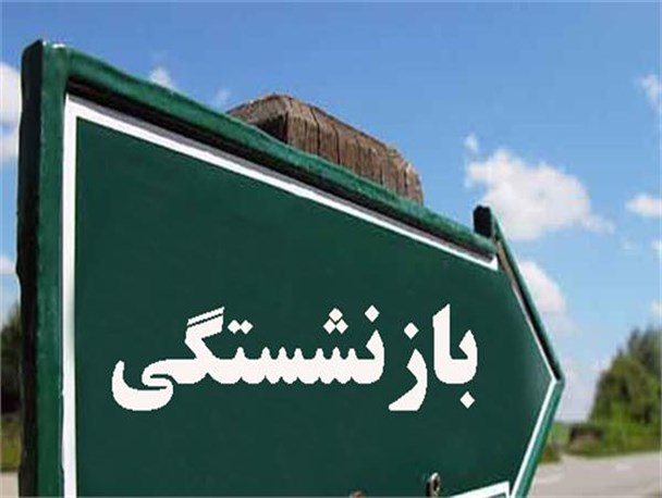 وام ضروری بازنشستگان واریز شد