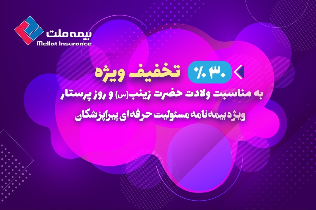  ارائه تخفیفات ویژه پیراپزشکان توسط بیمه ملت