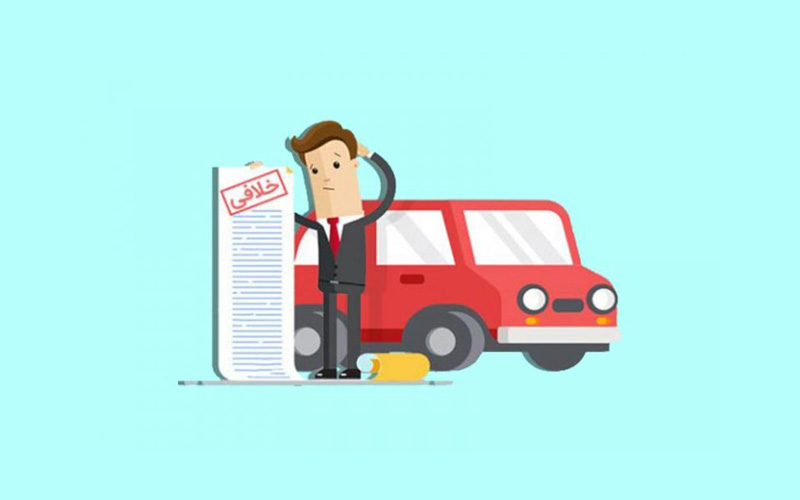 نحوه دریافت رایگان خلافی خودرو
