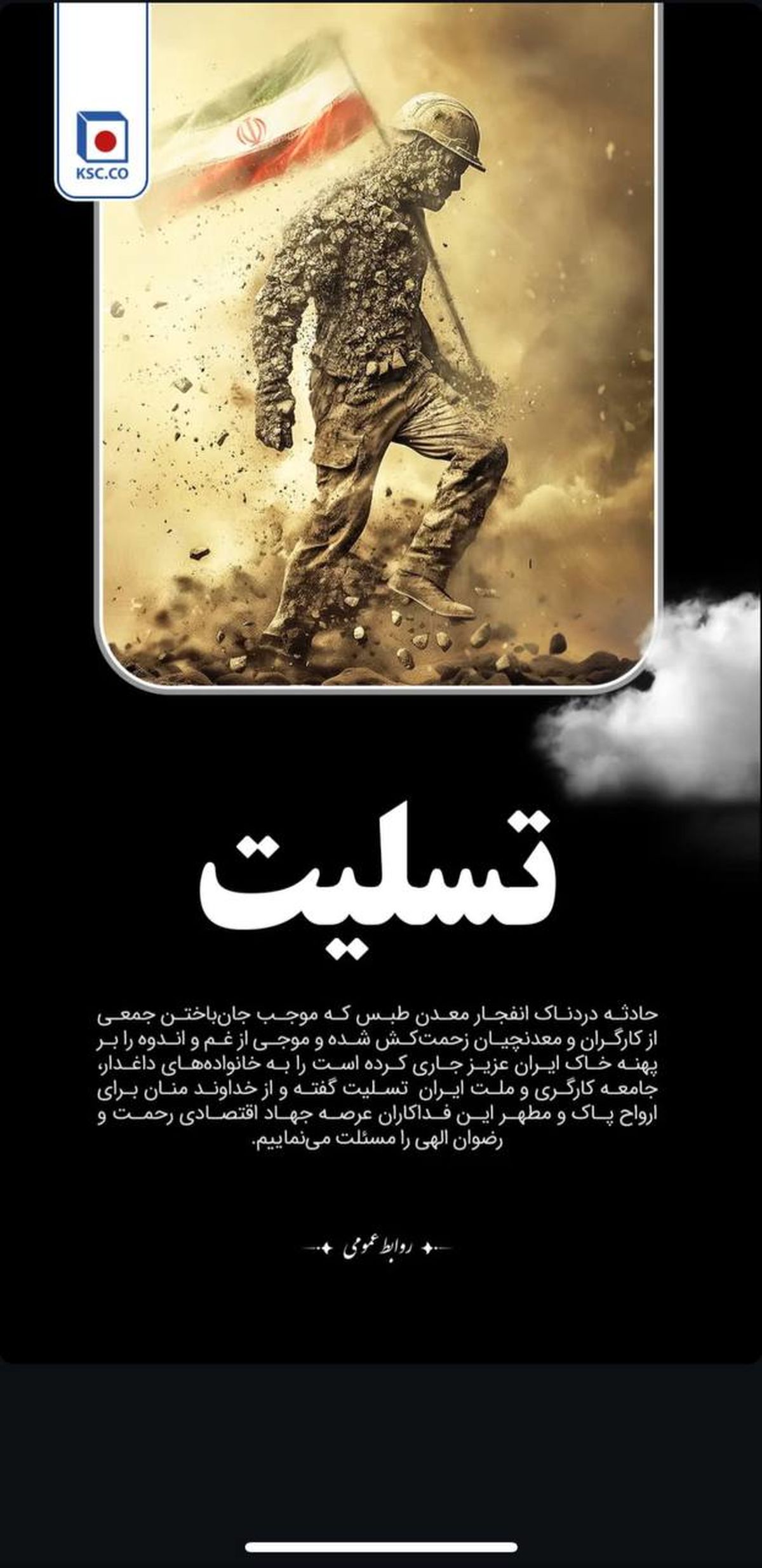 شرکت فولاد خراسان حادثه معدن طبس را تسلیت گفت

