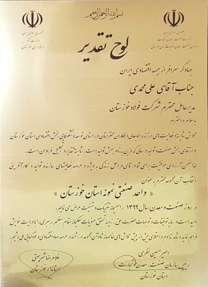 فولاد خوزستان، شرکت تولیدی برتر استان خوزستان