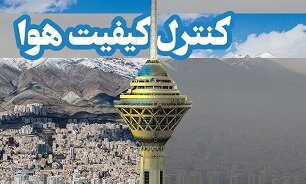 امروز هوای تهران پاک است