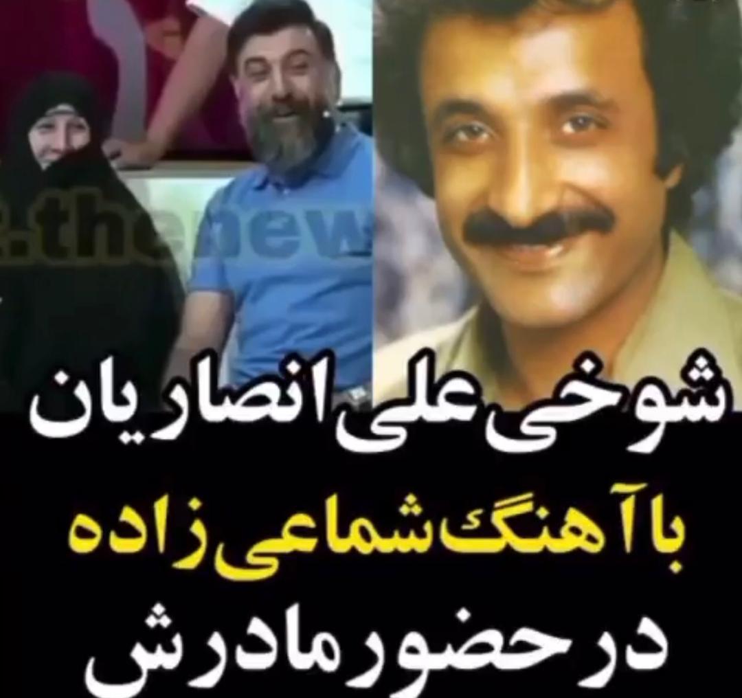 شوخی علی انصاریان با آهنگ شماعی زاده روی پخش زنده + فیلم