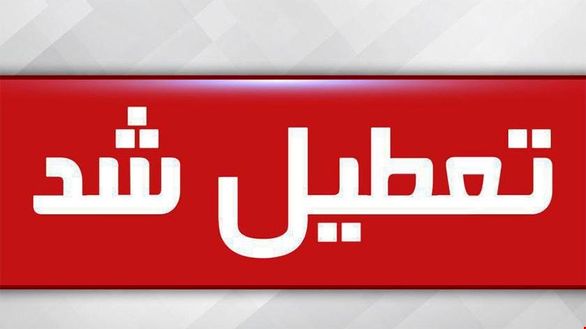 تعطیلی مدارس سه شنبه 3 دی