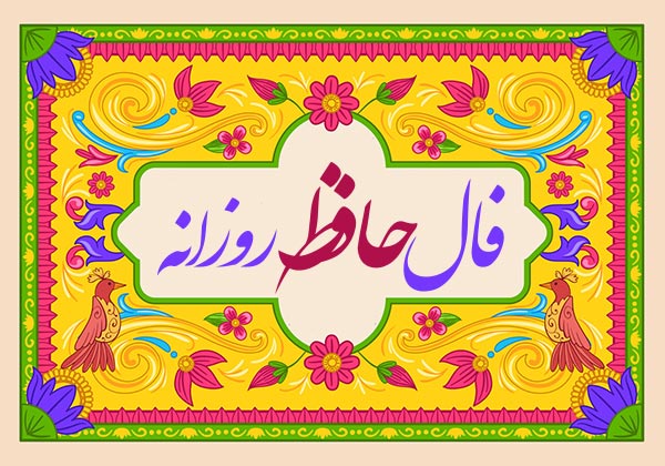 فال حافظ روزانه/ فال حافظ روزانه فردا جمعه ۱۱ خرداد ۱۴۰۳ را  اینجا بخوانید