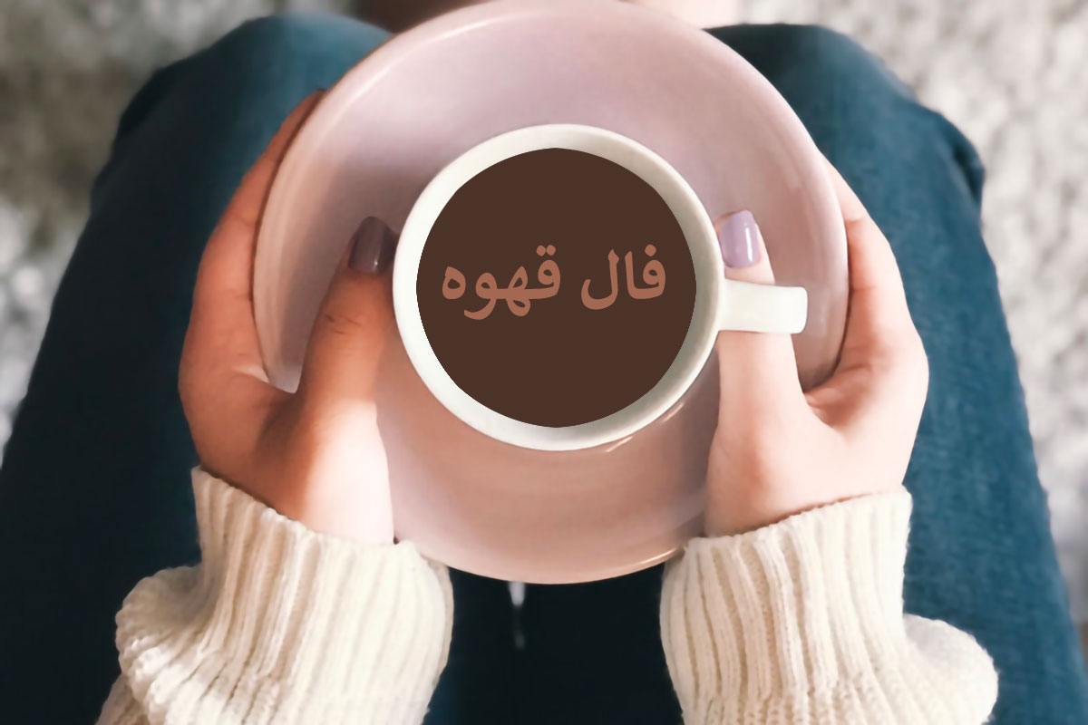 فال قهوه روزانه | فال قهوه فردا دوشنبه 10 اردیبهشت 1403 را اینجا بخوانید