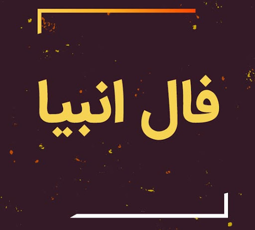 فال انبیا روزانه / فال انبیا فردا پنجشنبه 25 مرداد 1403 را اینجا بخوانید 