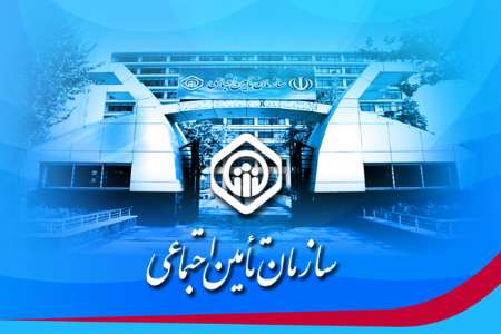 بحران کرونا چه تأثیری بر سازمان تأمین اجتماعی دارد؟