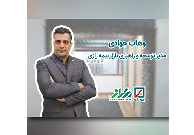 وهاب جوادی، مدیر توسعه و راهبری بازار بیمه رازی
