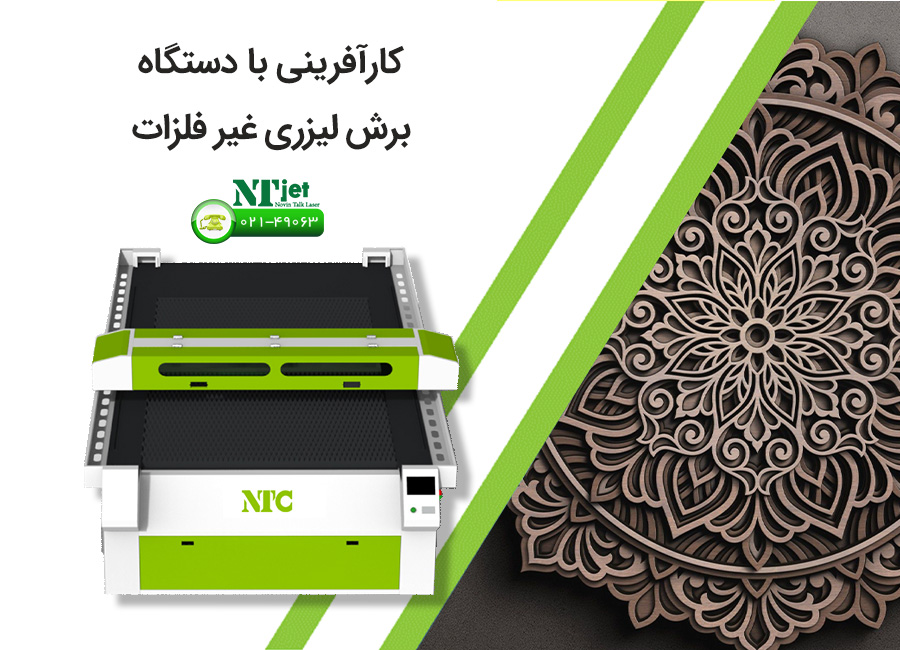 کارآفرینی با دستگاه برش لیزری غیر فلزات

