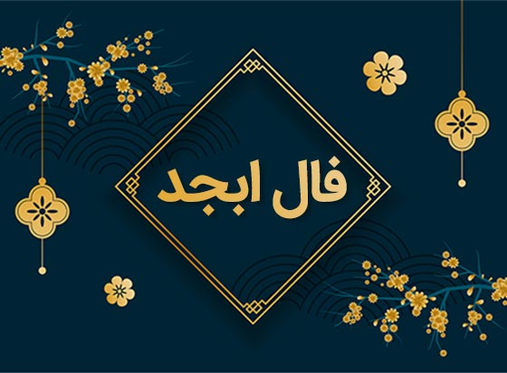 فال ابجد  روزانه /  فال ابجد فردا پنجشنبه 17 خرداد 1403 را بخوانید