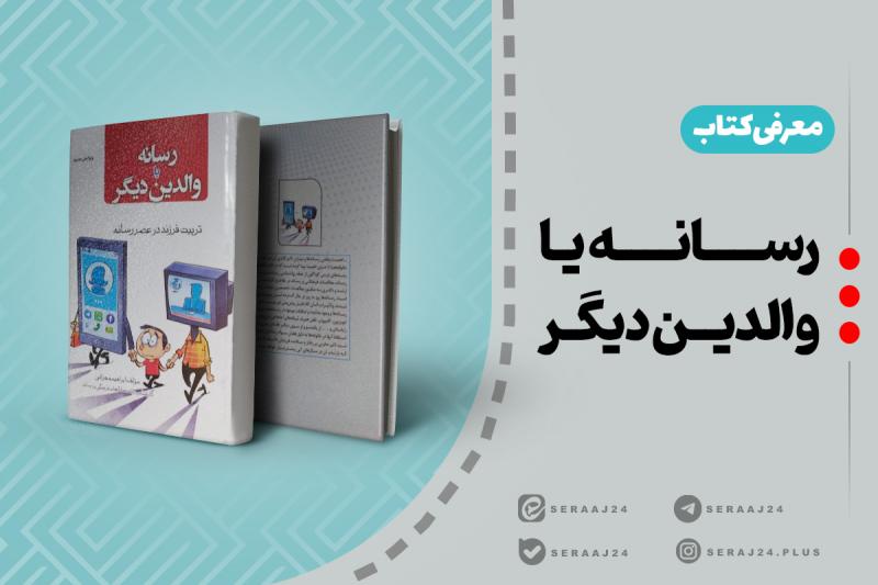 معرفی کتاب | «رسانه یا والدین دیگر»

