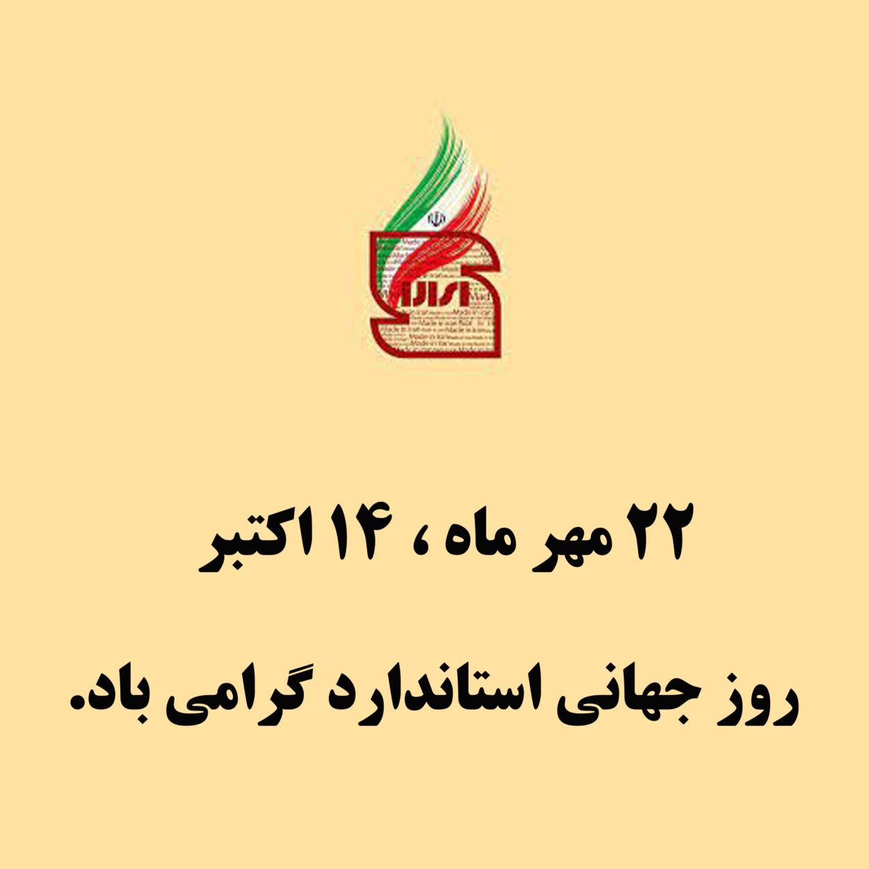 گرامیداشت روز جهانی استاندارد
