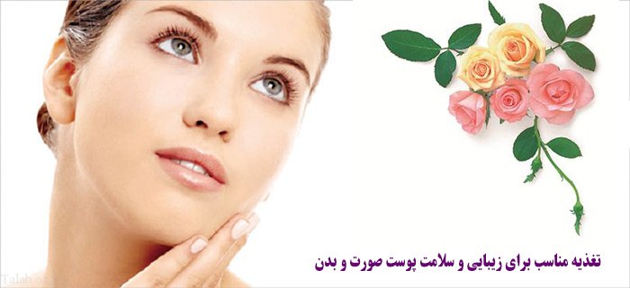 برای زیبا کردن پوستمان چه خوراکی را بیشتر استفاده کنیم؟ 