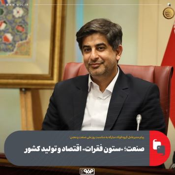 صنعت؛ «ستون فقرات» اقتصاد و تولید کشور