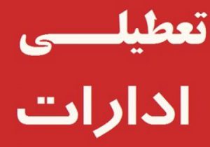 ادارات در تهران تعطیل می شود؟