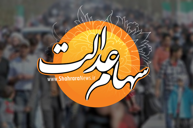 آیا تخصیص سهام عدالت جدید اجرایی می‌شود؟