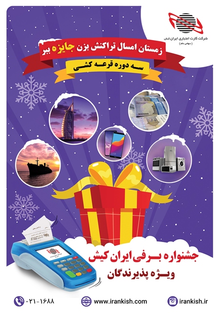  جشنواره برفی پذیرندگان کلید خورد 