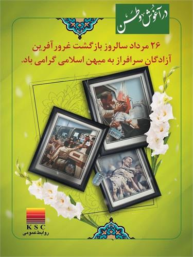 پیام روابط عمومی شرکت فولاد خوزستان مناسبت سالروز بازگشت آزادگان سرافراز به میهن 
