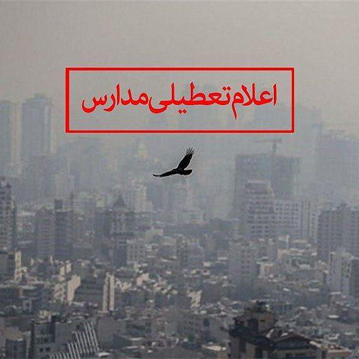تعطیلی مدارس چهارشنبه 11 دی