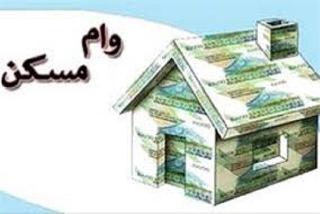 اقساط وام جدید ۸۰۰ میلیونی مسکن چقدر است؟
